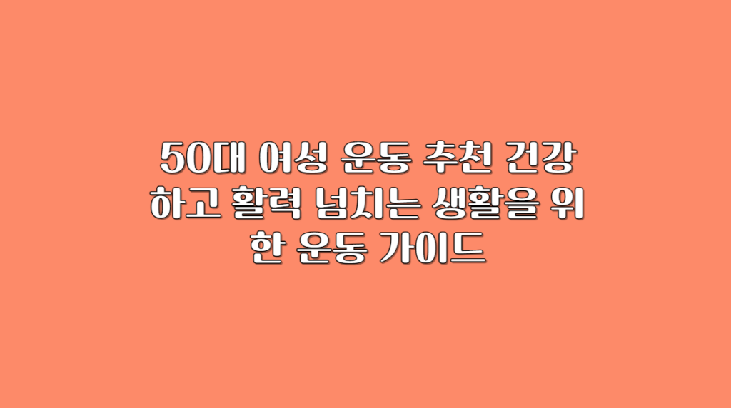 50대 운동