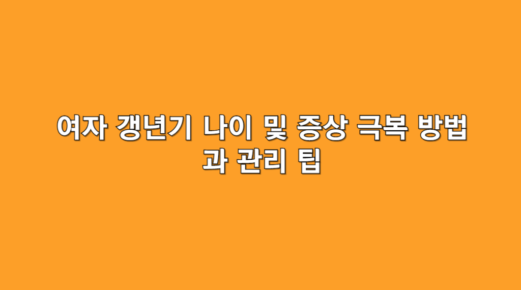 갱년기