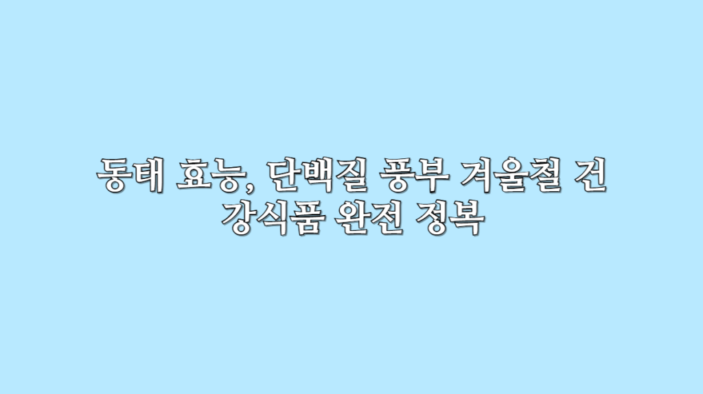 동태효능