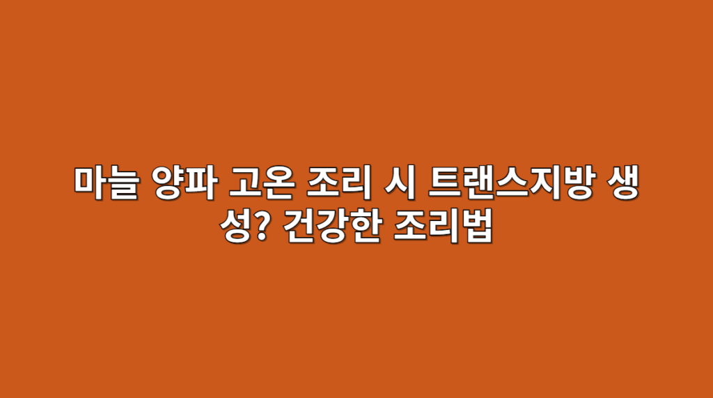 마늘 양파