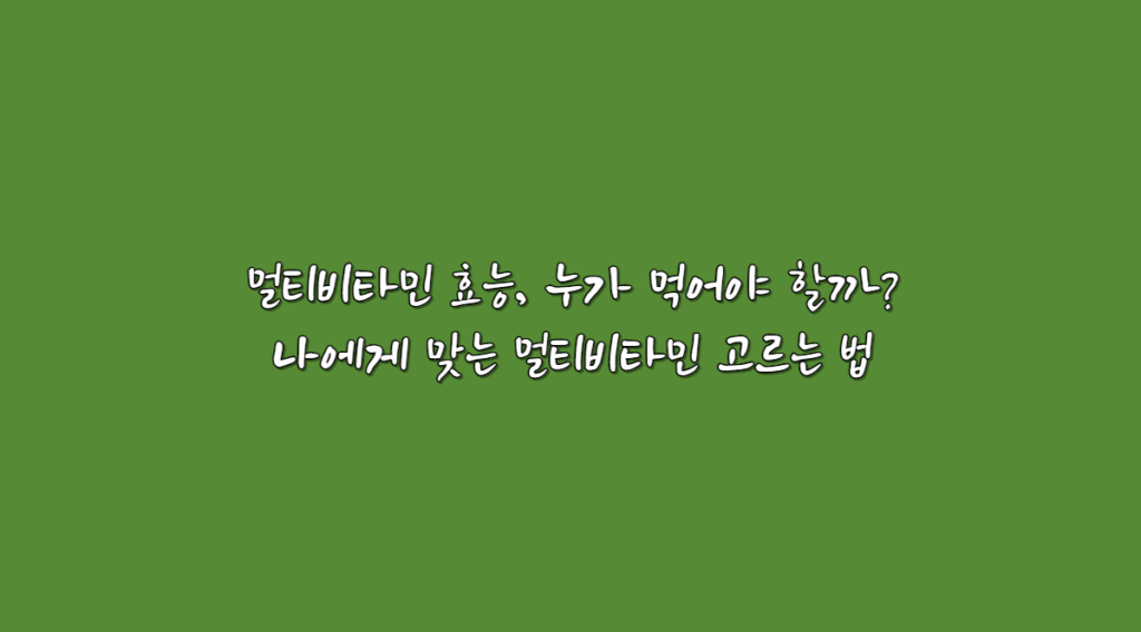 멀티비타민