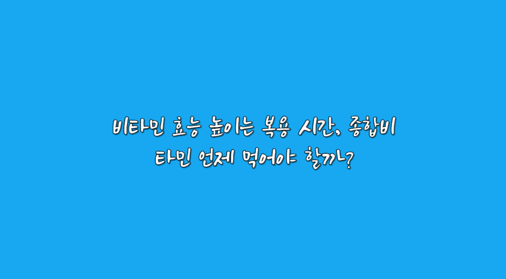 비타민 효능