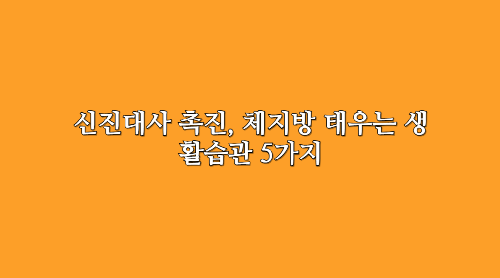 신진대사