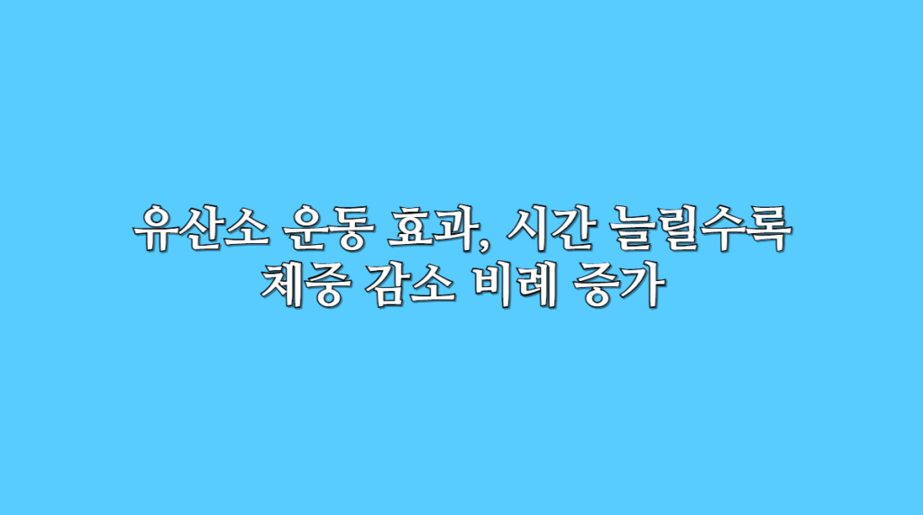 유산소 운동